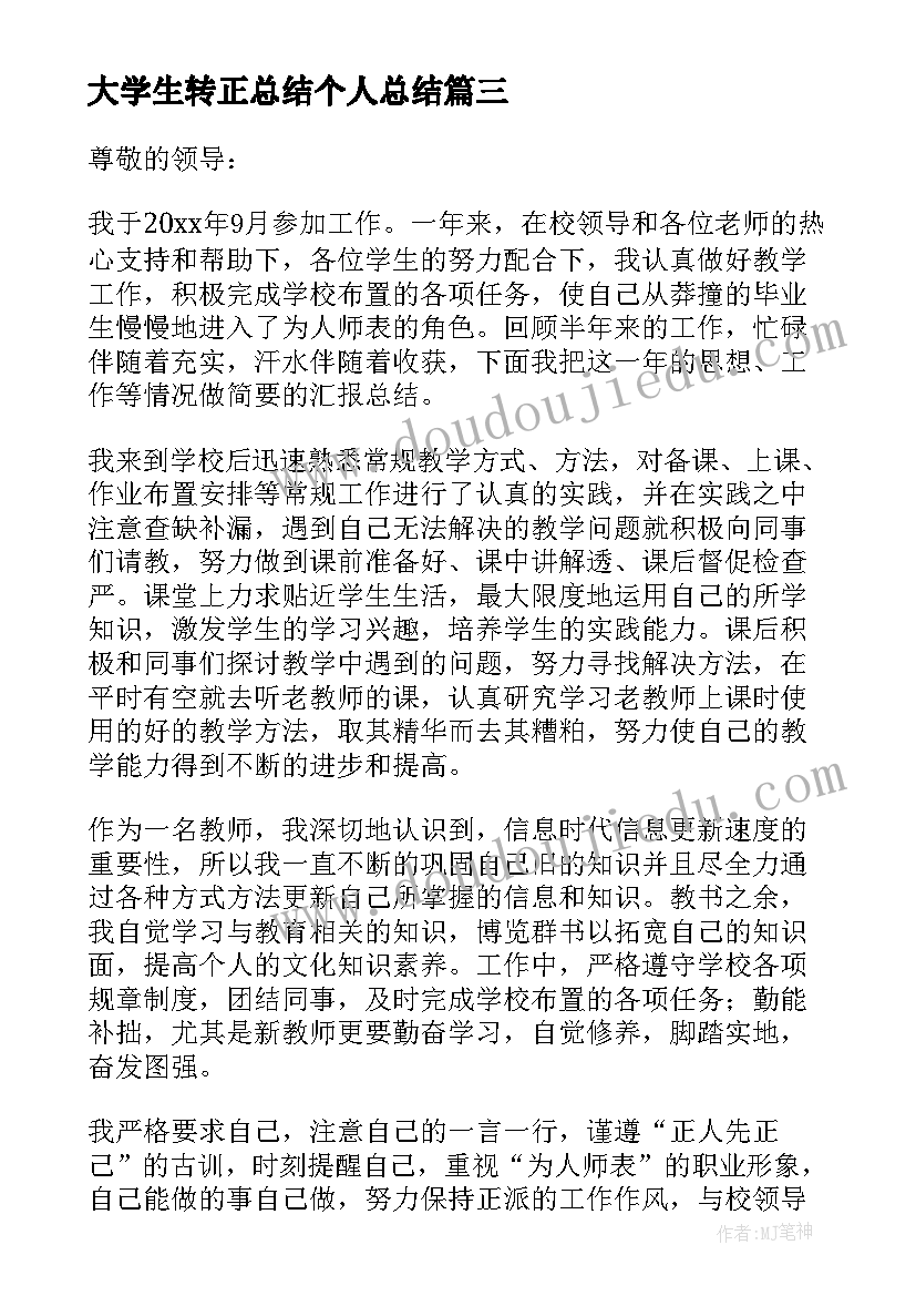 大学生转正总结个人总结(精选5篇)