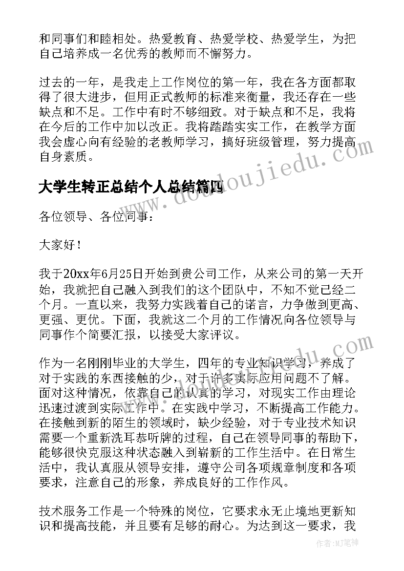 大学生转正总结个人总结(精选5篇)