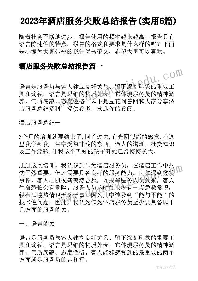 2023年酒店服务失败总结报告(实用6篇)