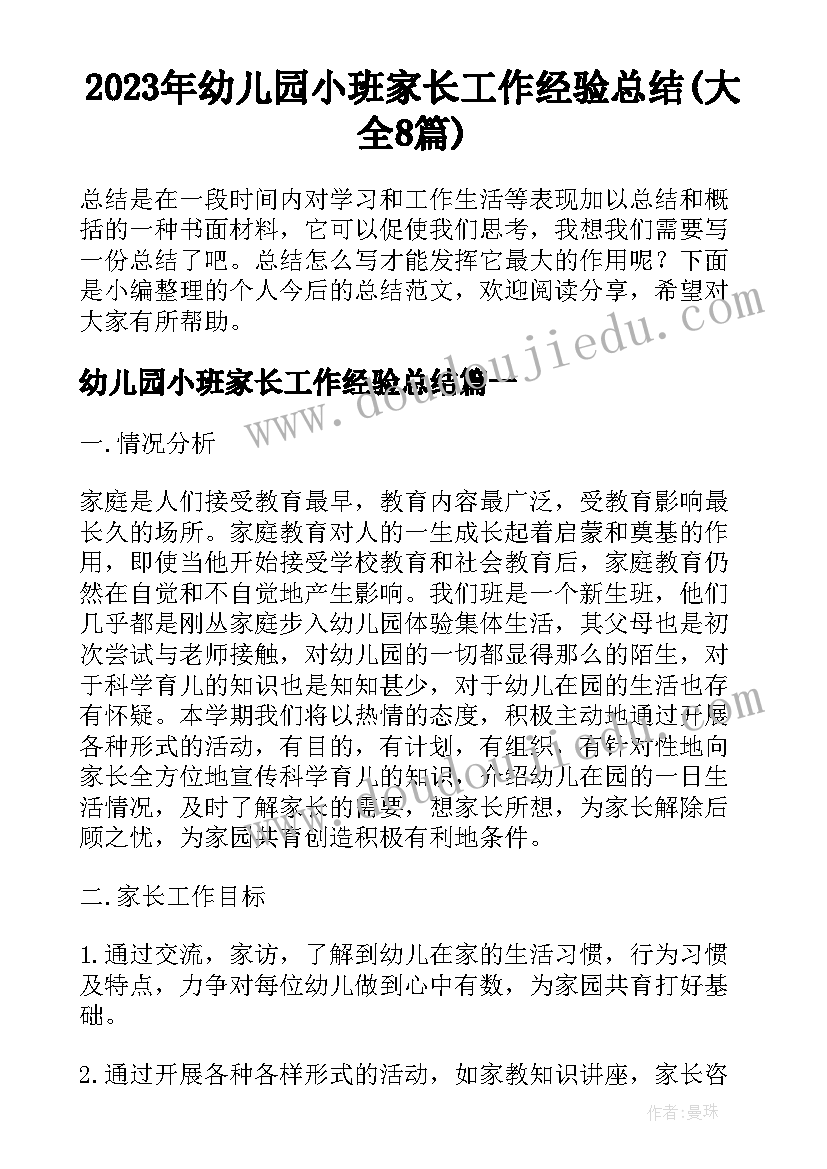 2023年幼儿园小班家长工作经验总结(大全8篇)