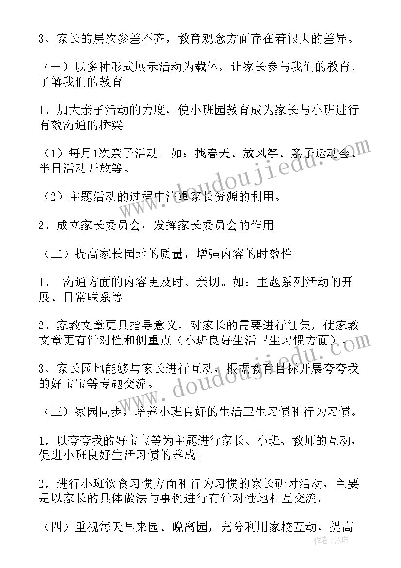 2023年幼儿园小班家长工作经验总结(大全8篇)