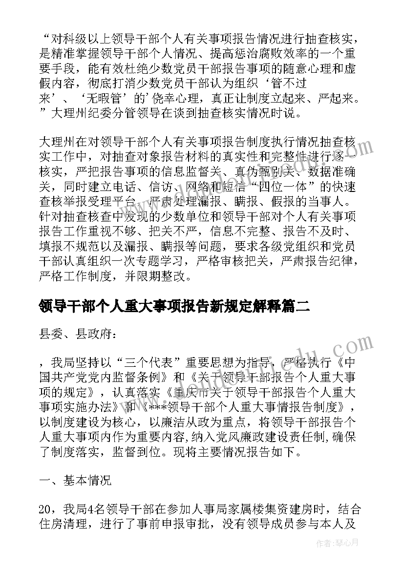 最新领导干部个人重大事项报告新规定解释(优质5篇)