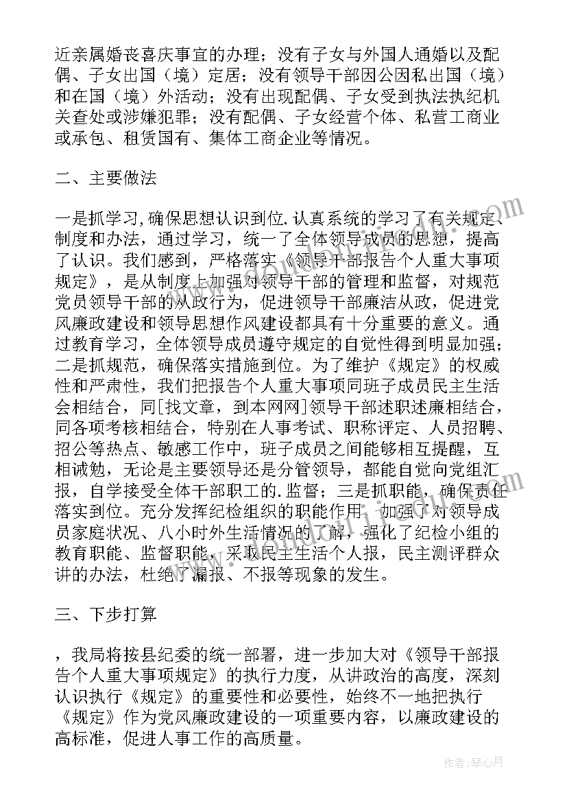 最新领导干部个人重大事项报告新规定解释(优质5篇)