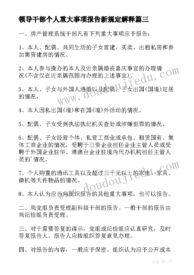 最新领导干部个人重大事项报告新规定解释(优质5篇)