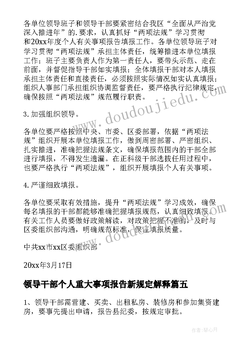 最新领导干部个人重大事项报告新规定解释(优质5篇)