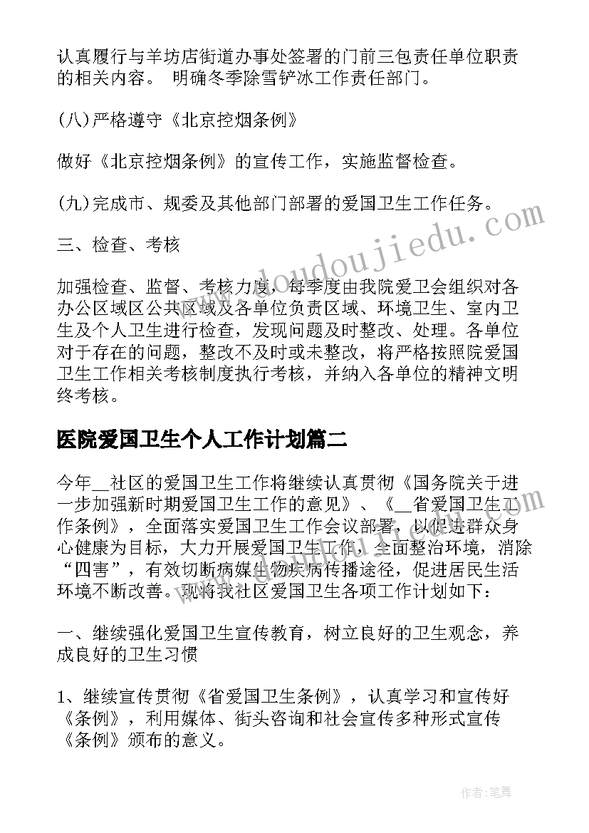 2023年医院爱国卫生个人工作计划 医院爱国卫生工作计划(实用6篇)