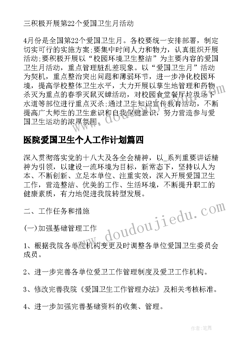 2023年医院爱国卫生个人工作计划 医院爱国卫生工作计划(实用6篇)