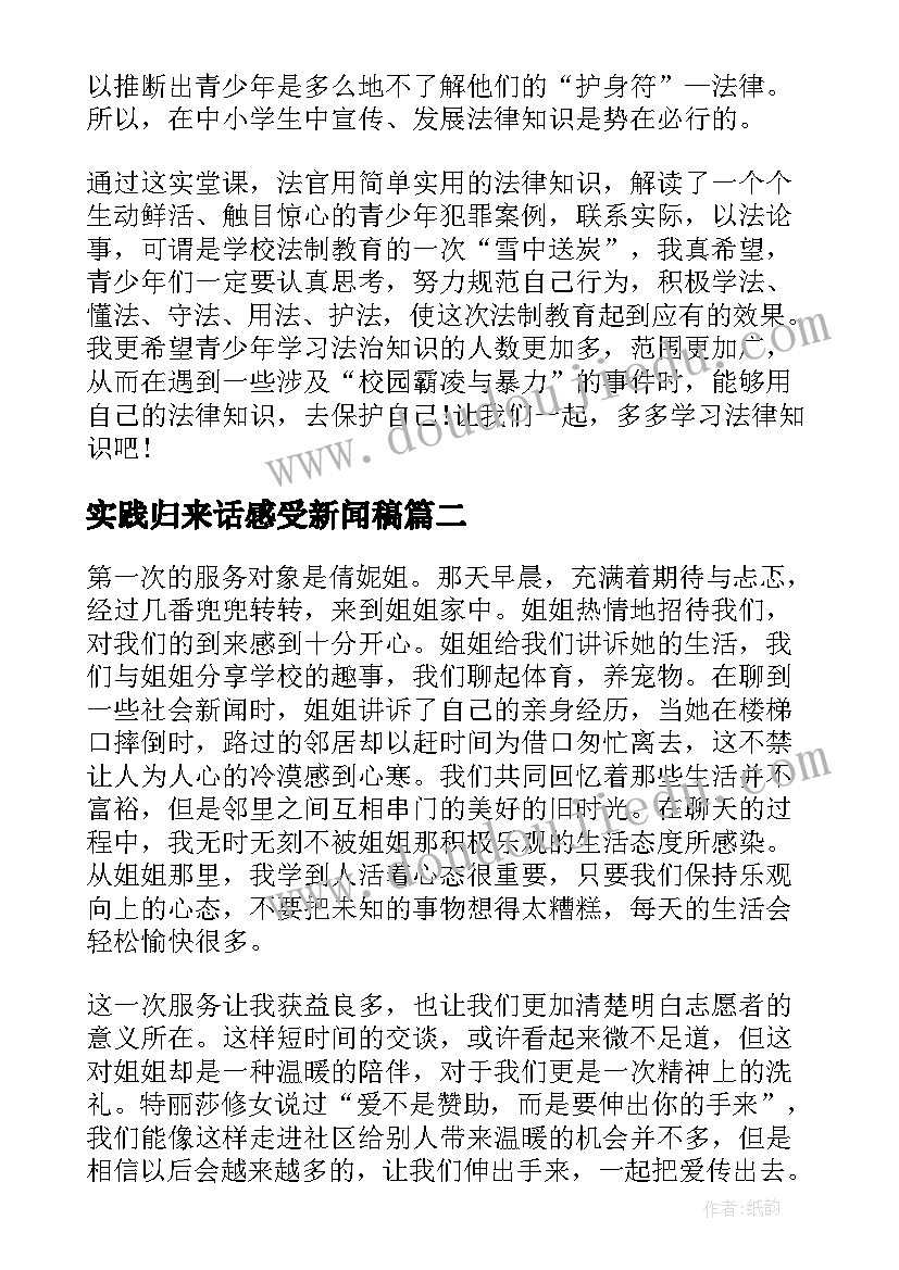 2023年实践归来话感受新闻稿(模板7篇)