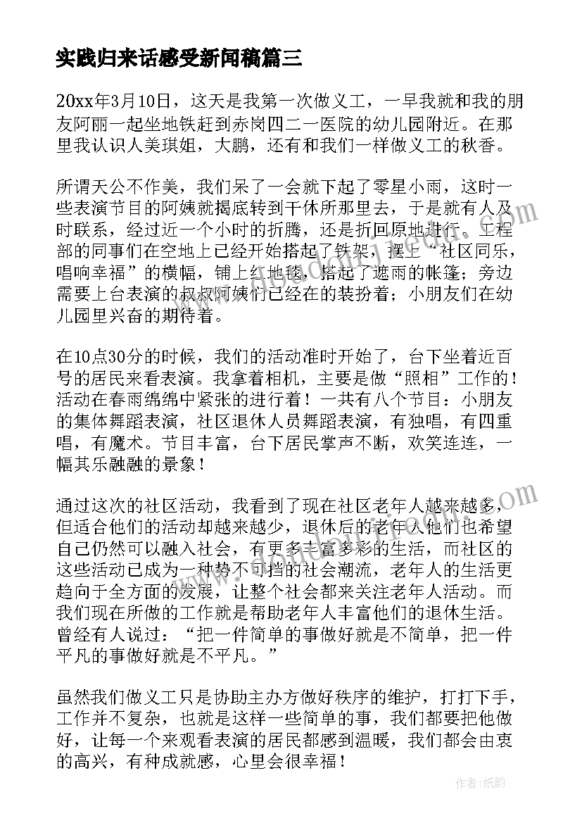 2023年实践归来话感受新闻稿(模板7篇)