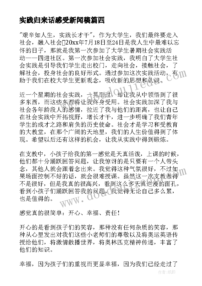 2023年实践归来话感受新闻稿(模板7篇)