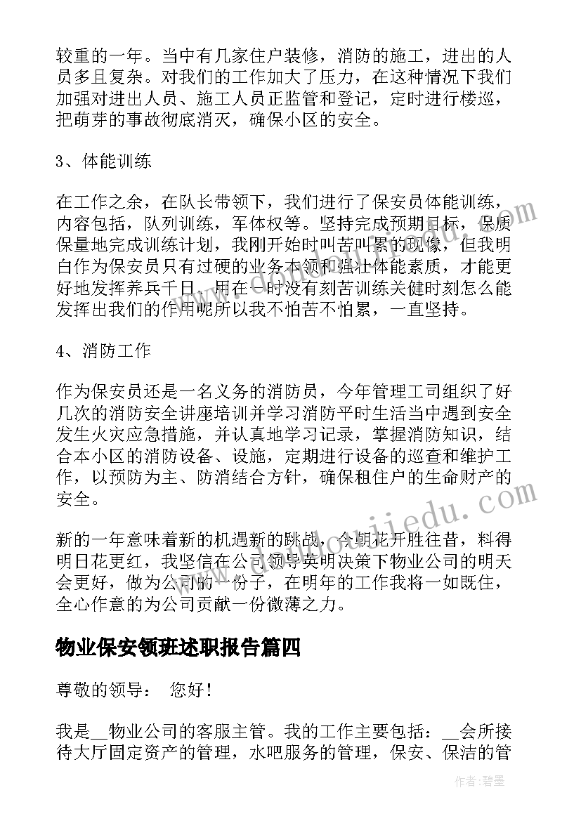 2023年物业保安领班述职报告(汇总5篇)