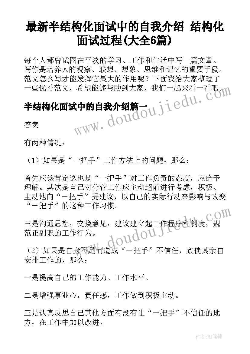 最新半结构化面试中的自我介绍 结构化面试过程(大全6篇)