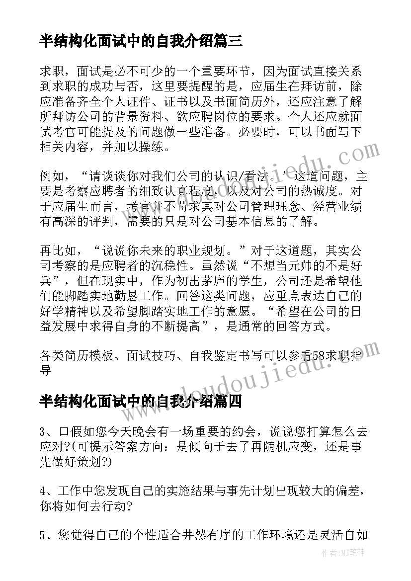 最新半结构化面试中的自我介绍 结构化面试过程(大全6篇)