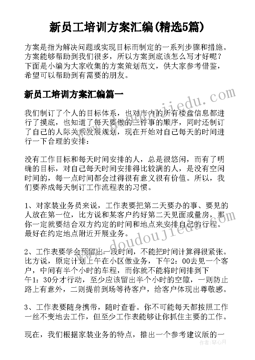 新员工培训方案汇编(精选5篇)