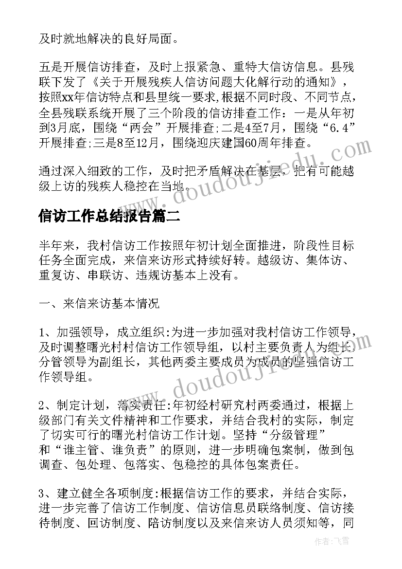 信访工作总结报告(大全5篇)