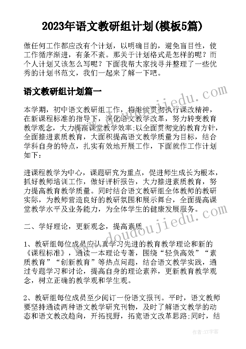 2023年语文教研组计划(模板5篇)