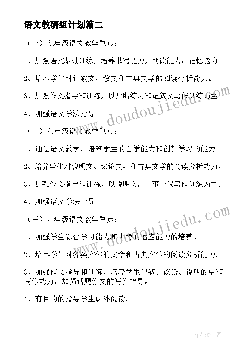 2023年语文教研组计划(模板5篇)