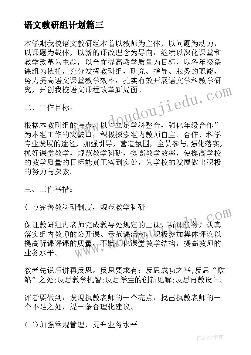 2023年语文教研组计划(模板5篇)