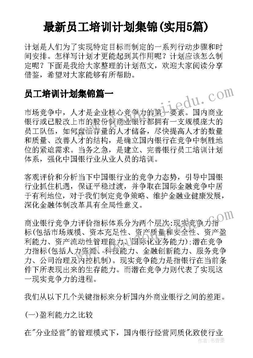 最新员工培训计划集锦(实用5篇)