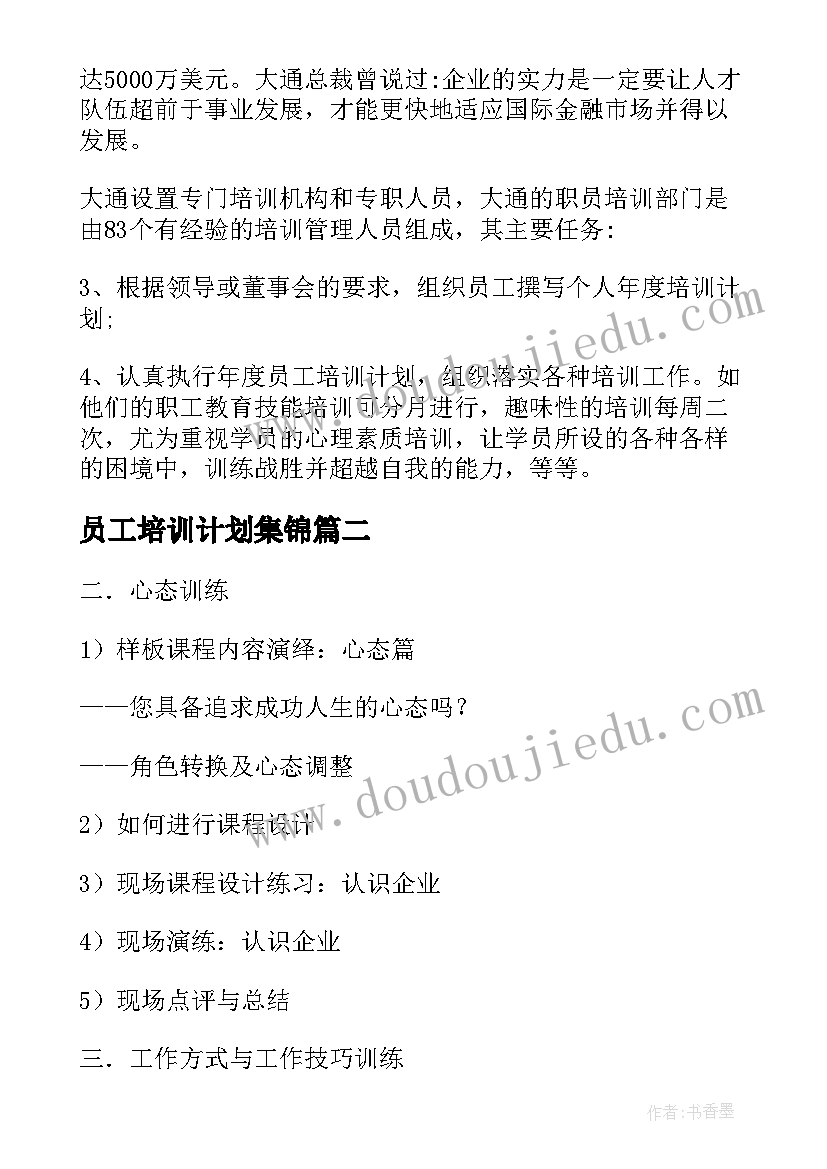 最新员工培训计划集锦(实用5篇)