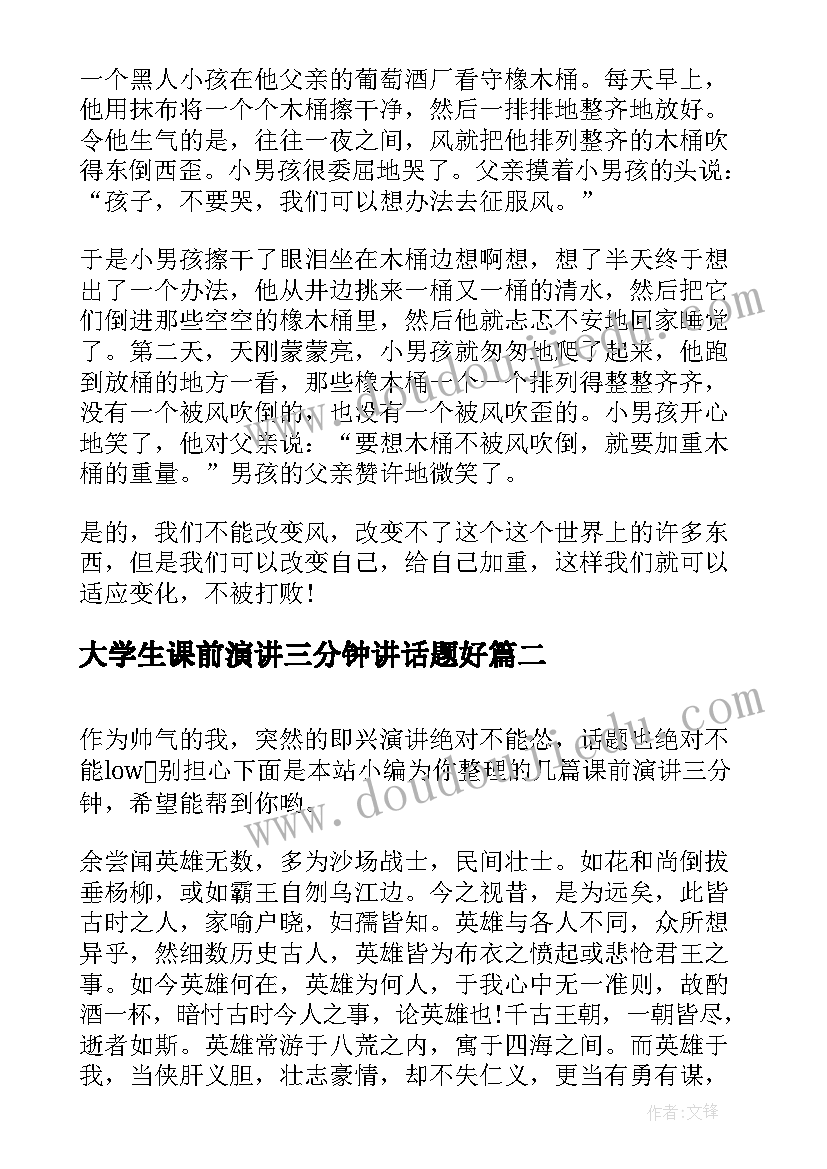 最新大学生课前演讲三分钟讲话题好(优秀10篇)