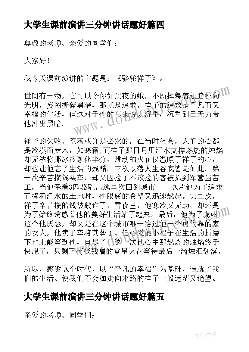 最新大学生课前演讲三分钟讲话题好(优秀10篇)