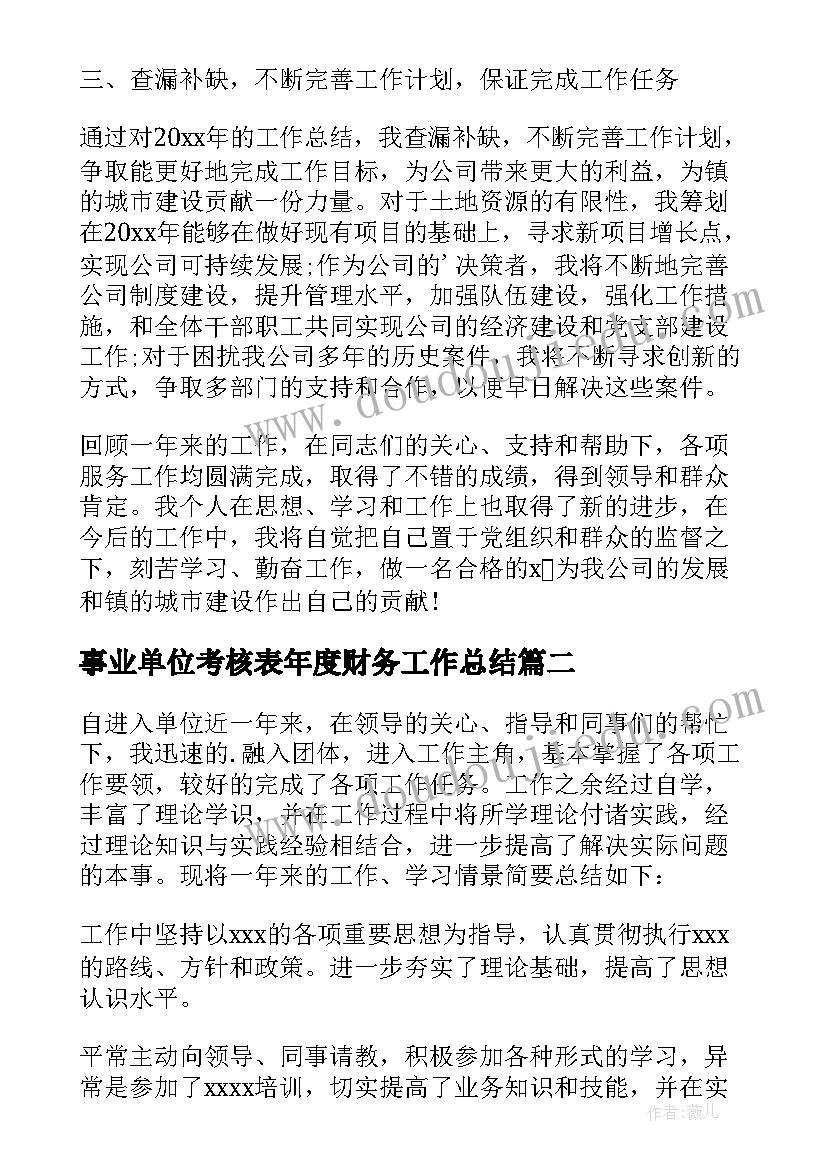 2023年事业单位考核表年度财务工作总结(优质6篇)