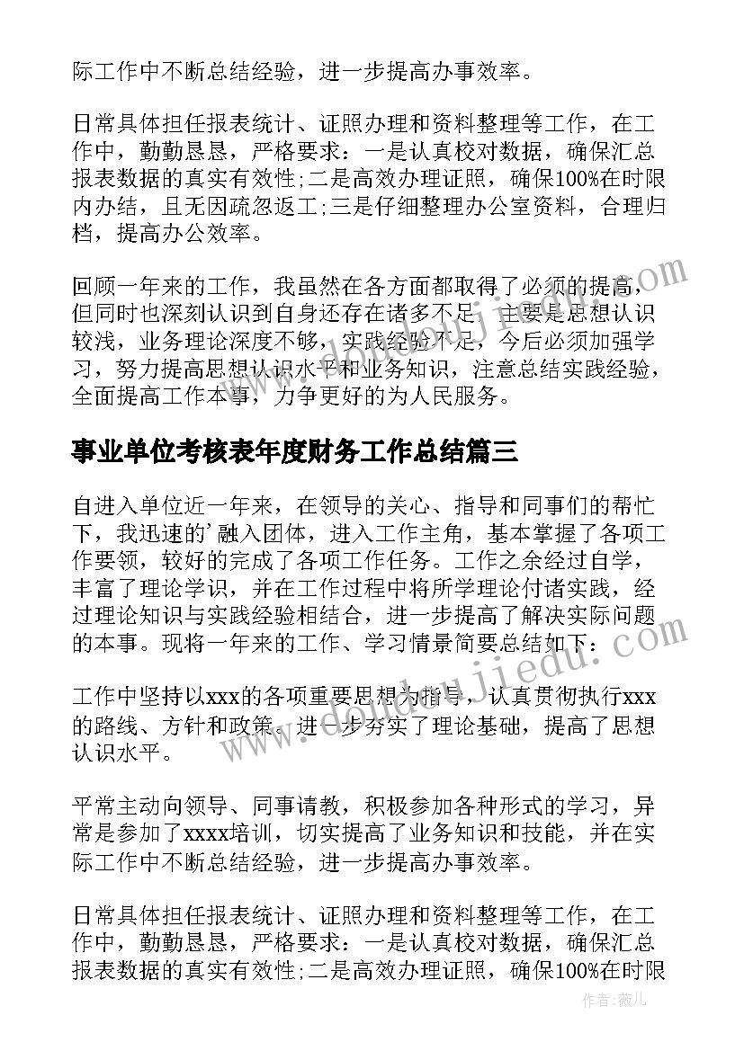 2023年事业单位考核表年度财务工作总结(优质6篇)