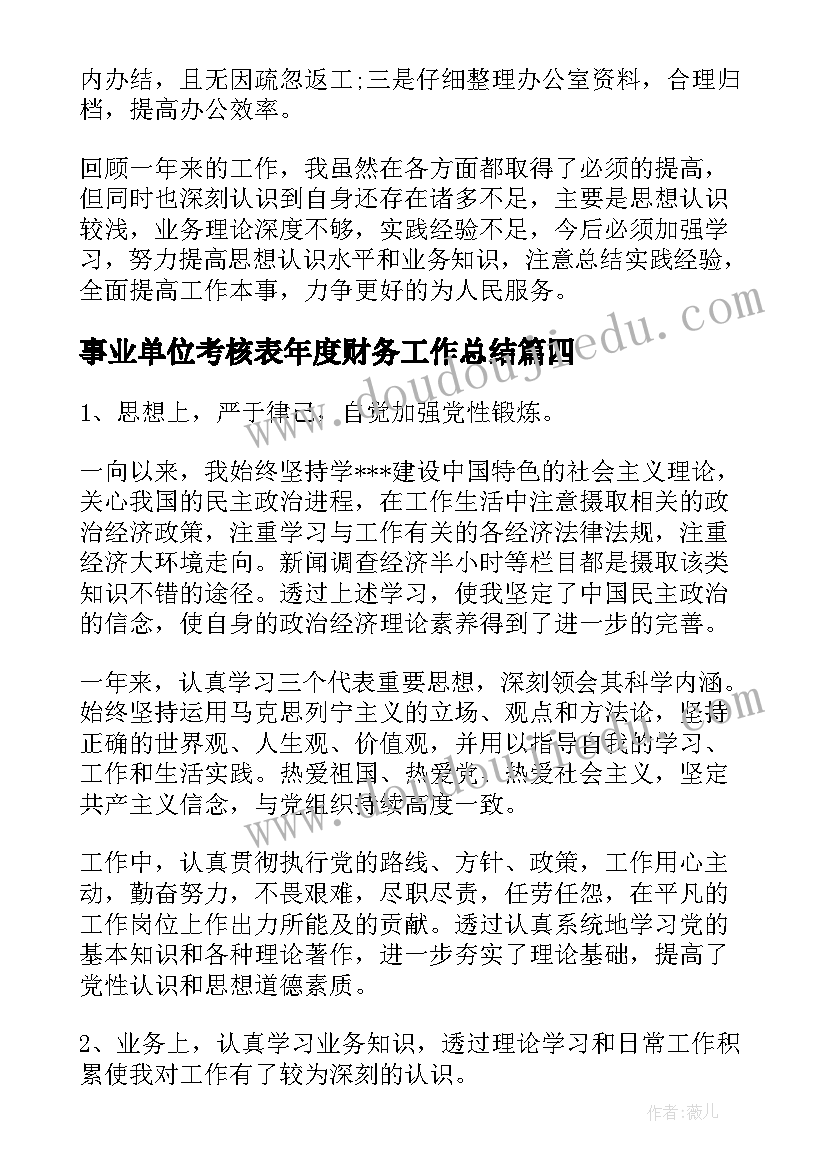 2023年事业单位考核表年度财务工作总结(优质6篇)