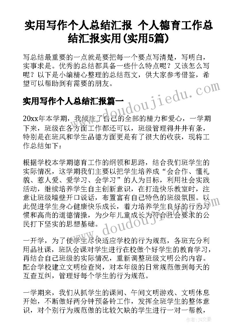 实用写作个人总结汇报 个人德育工作总结汇报实用(实用5篇)