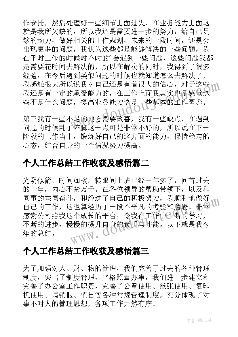 2023年个人工作总结工作收获及感悟(汇总5篇)