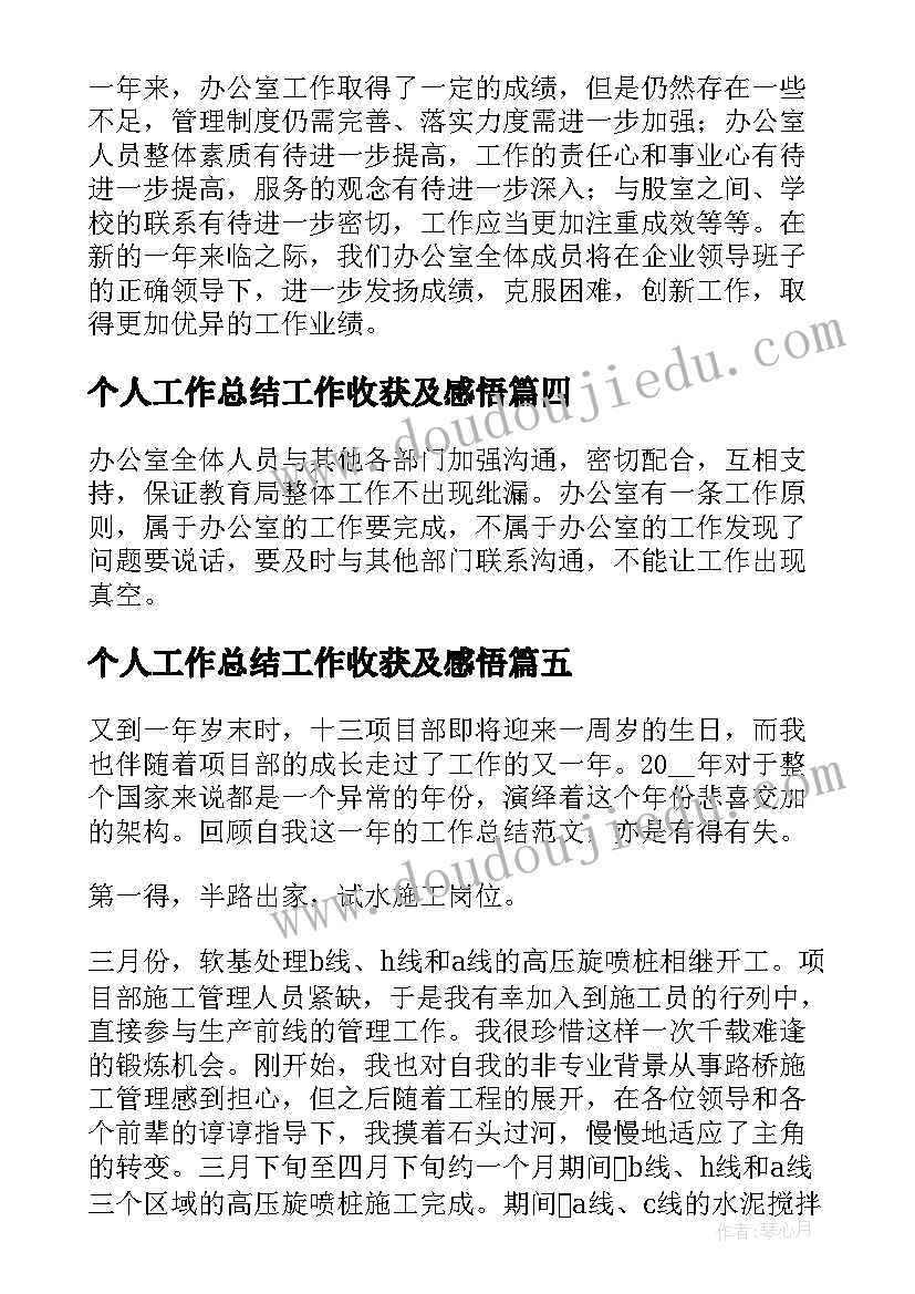 2023年个人工作总结工作收获及感悟(汇总5篇)