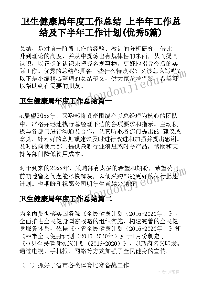 卫生健康局年度工作总结 上半年工作总结及下半年工作计划(优秀5篇)