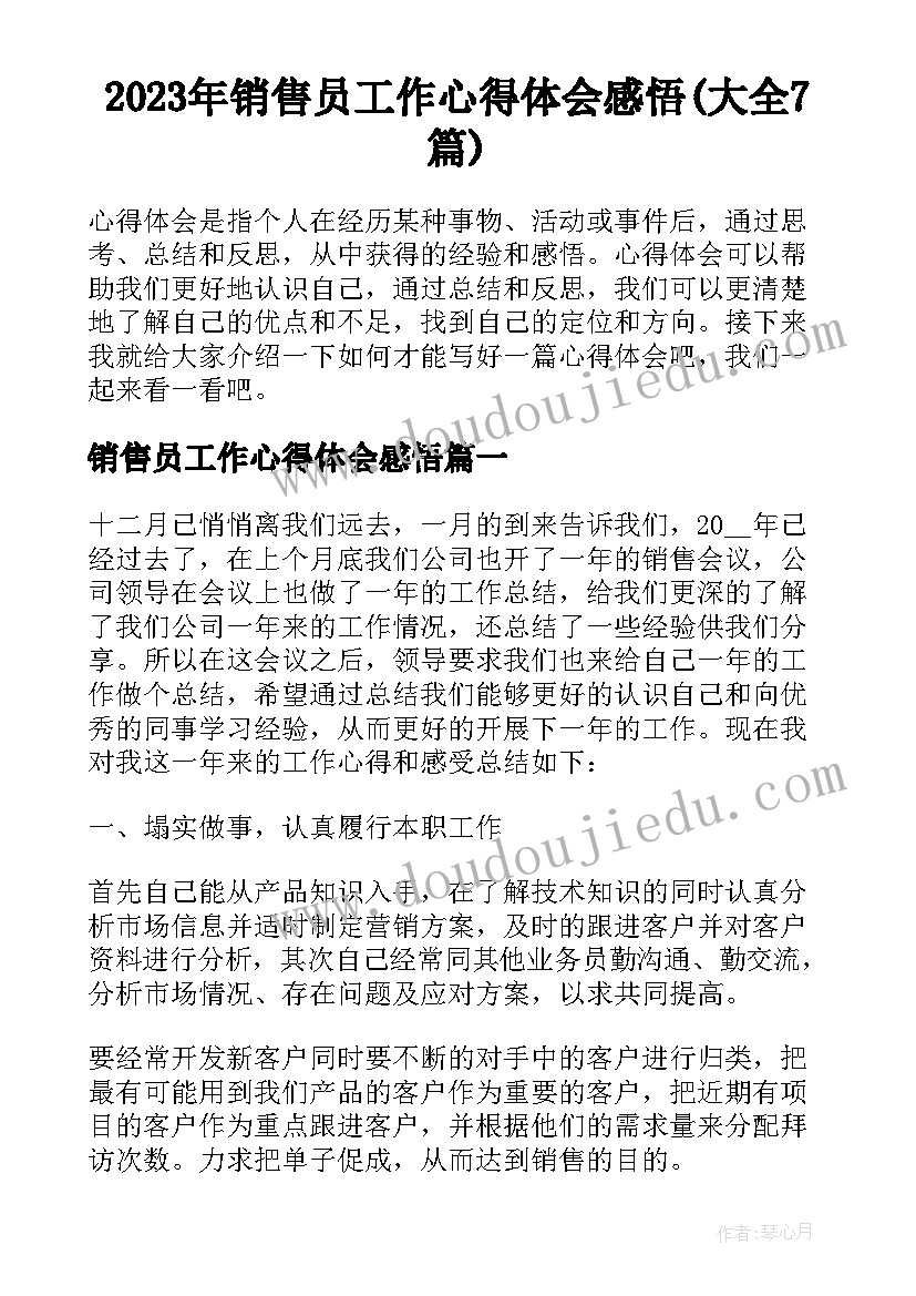 2023年销售员工作心得体会感悟(大全7篇)