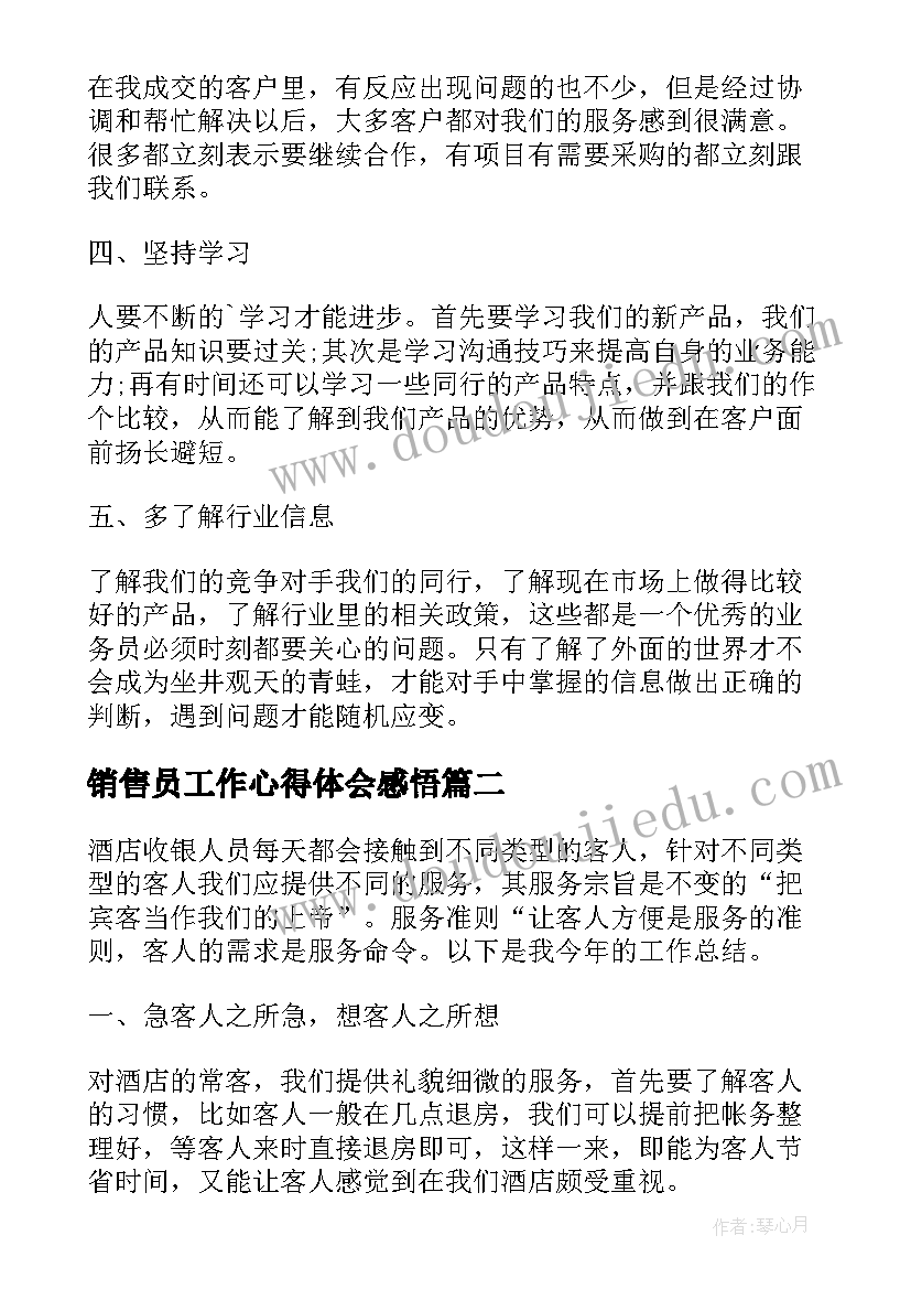 2023年销售员工作心得体会感悟(大全7篇)