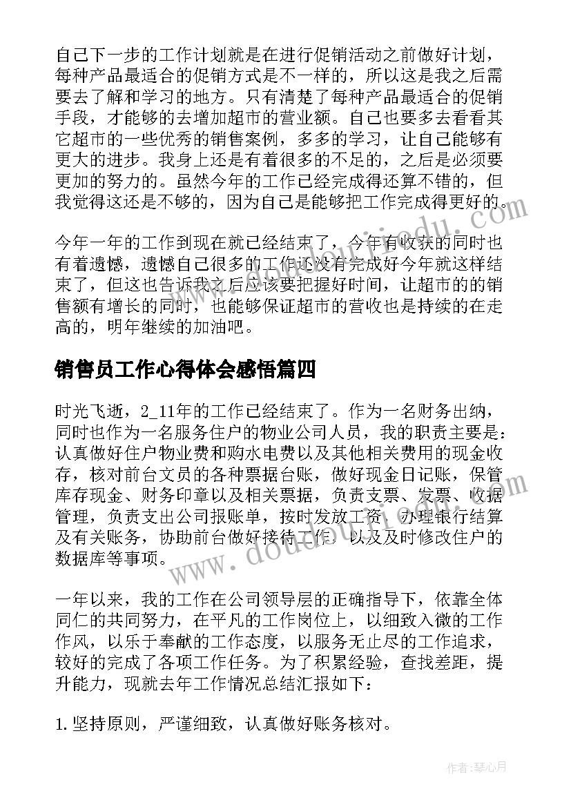 2023年销售员工作心得体会感悟(大全7篇)