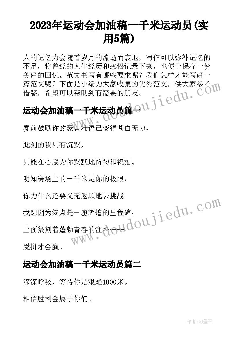 2023年运动会加油稿一千米运动员(实用5篇)