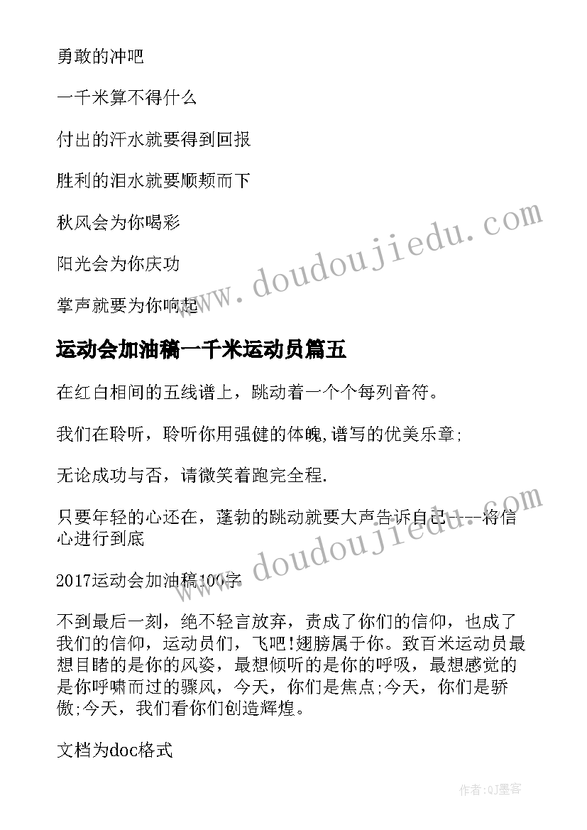 2023年运动会加油稿一千米运动员(实用5篇)