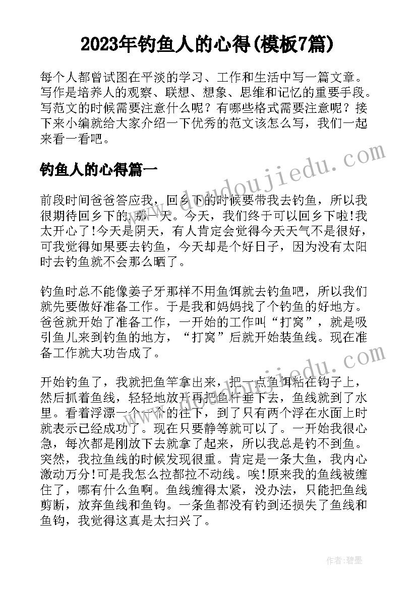 2023年钓鱼人的心得(模板7篇)