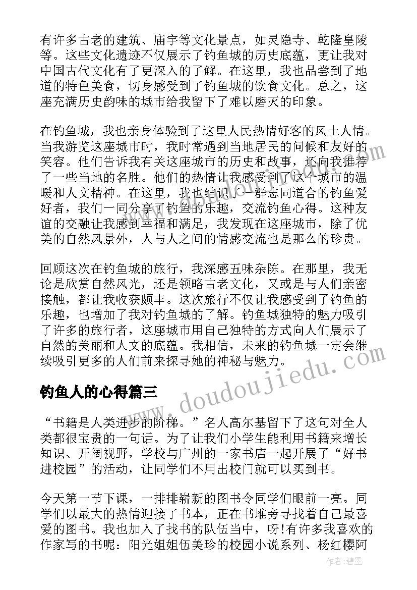 2023年钓鱼人的心得(模板7篇)