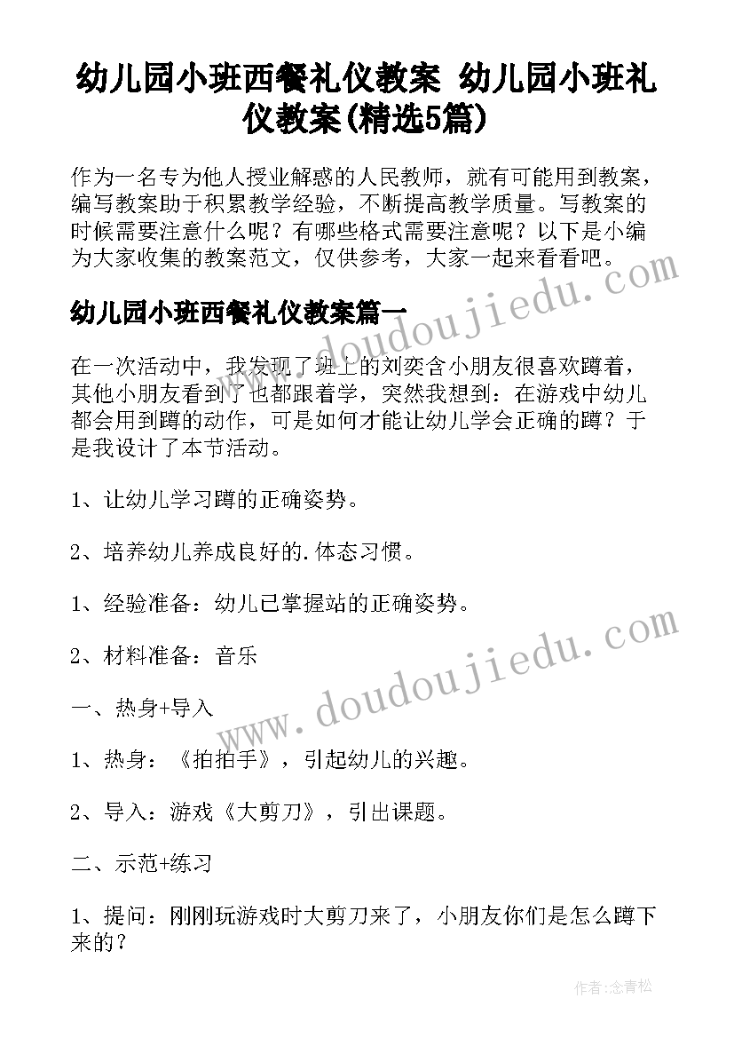 幼儿园小班西餐礼仪教案 幼儿园小班礼仪教案(精选5篇)