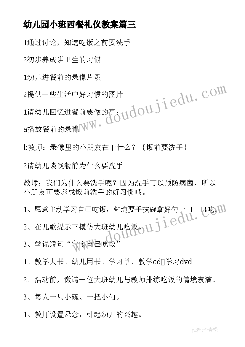 幼儿园小班西餐礼仪教案 幼儿园小班礼仪教案(精选5篇)