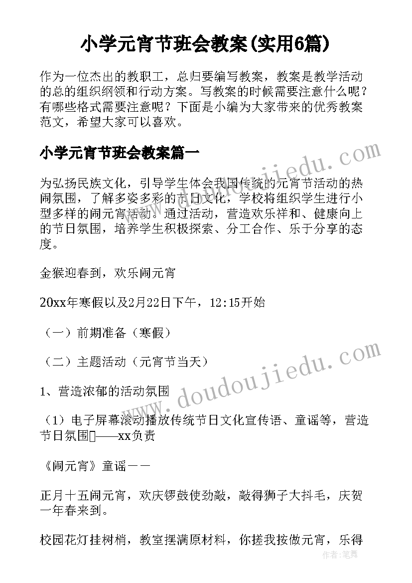 小学元宵节班会教案(实用6篇)