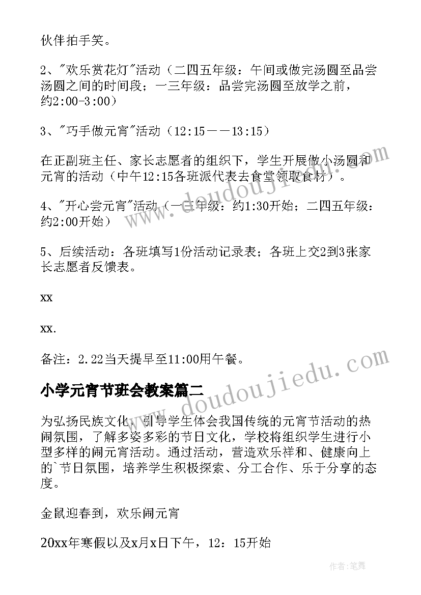 小学元宵节班会教案(实用6篇)