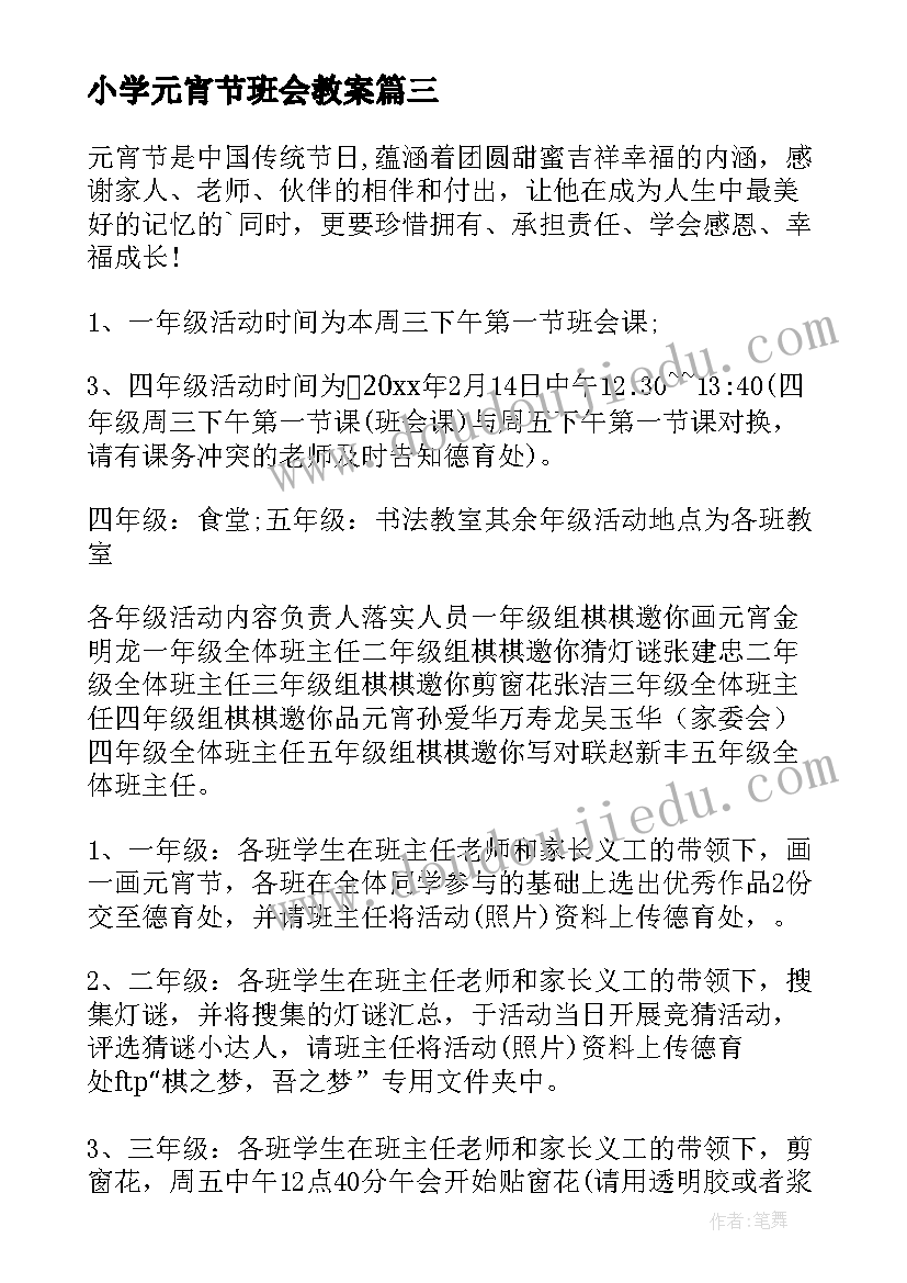 小学元宵节班会教案(实用6篇)