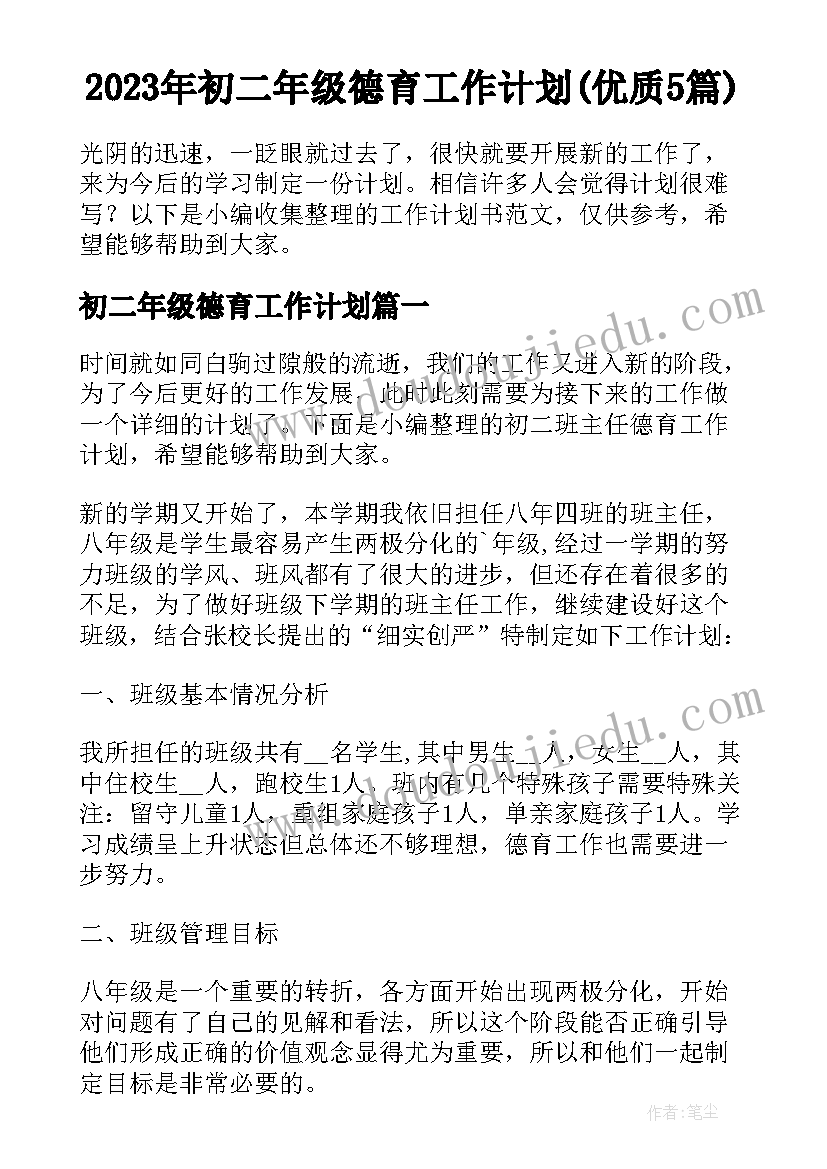 2023年初二年级德育工作计划(优质5篇)