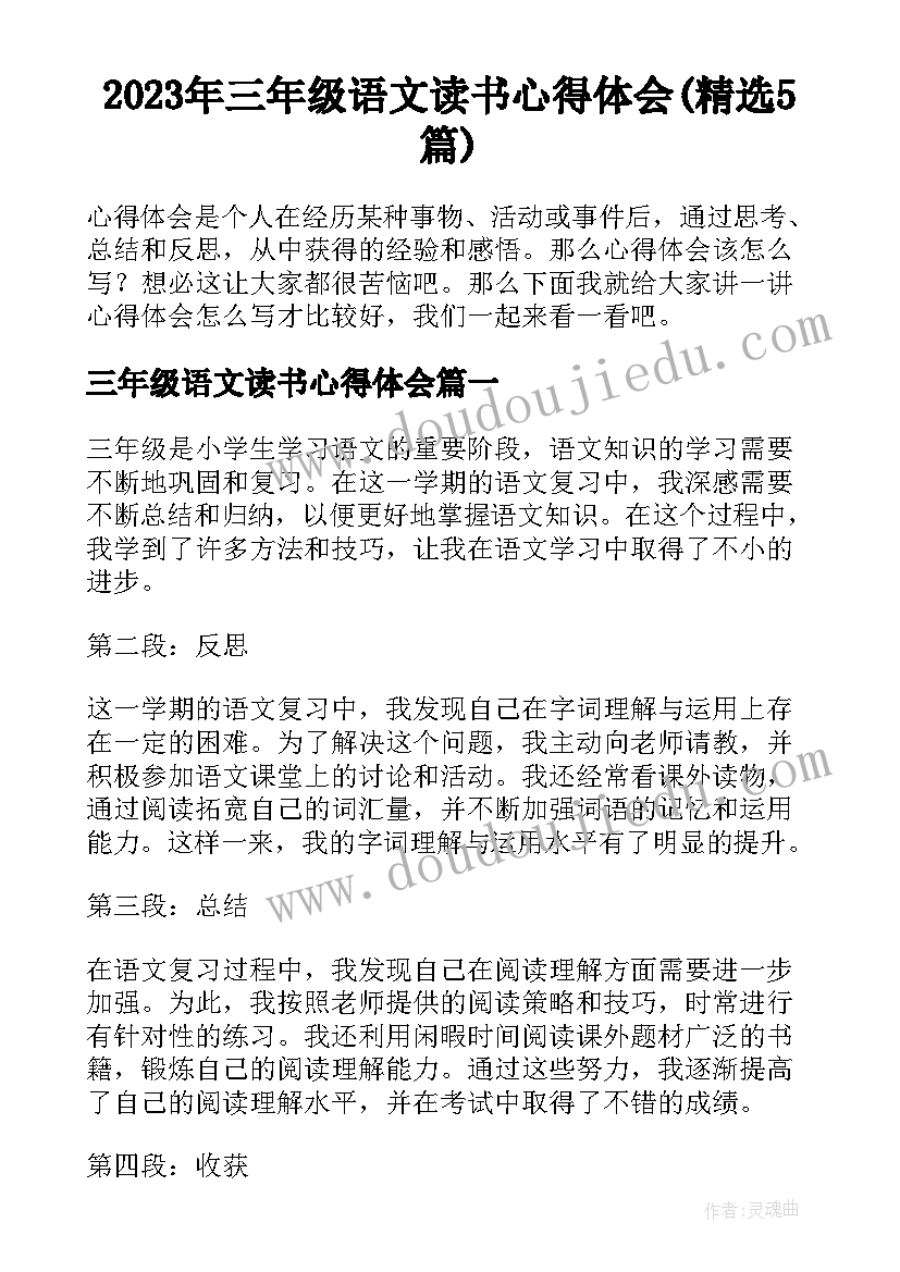 2023年三年级语文读书心得体会(精选5篇)