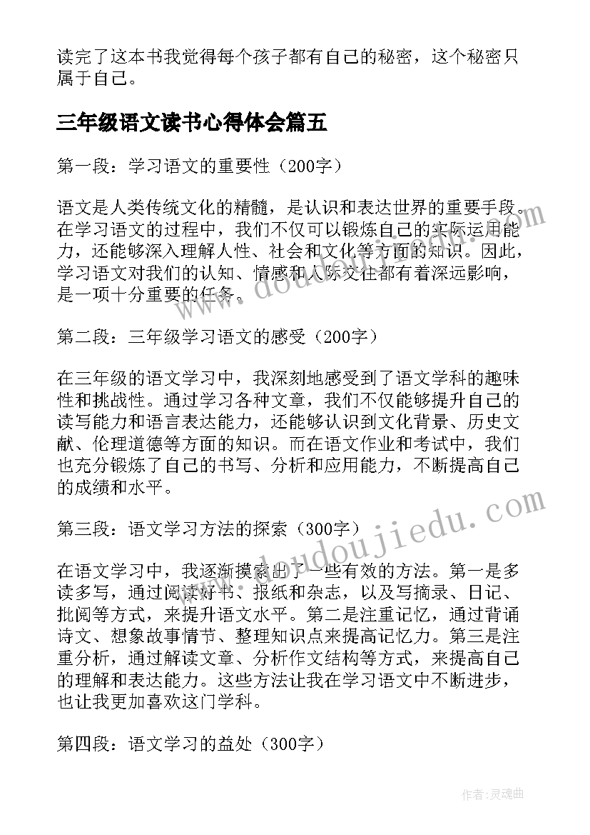 2023年三年级语文读书心得体会(精选5篇)