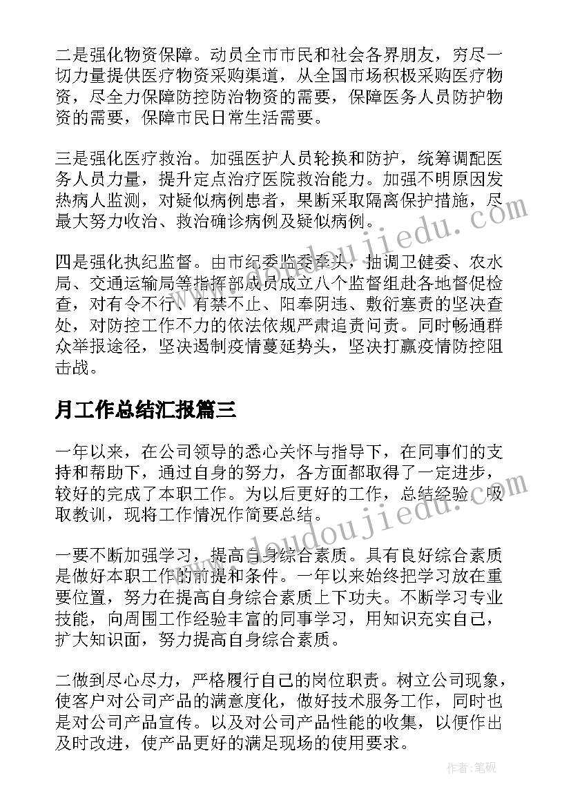 月工作总结汇报 防疫工作总结汇报(实用8篇)