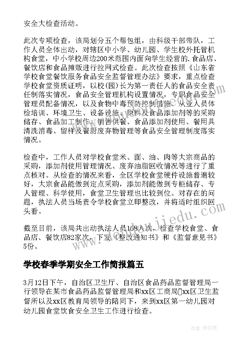 学校春季学期安全工作简报(汇总5篇)